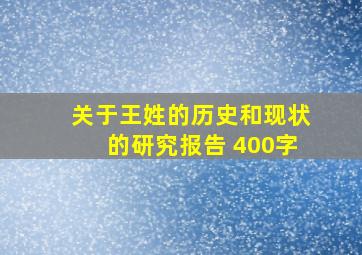 关于王姓的历史和现状的研究报告 400字